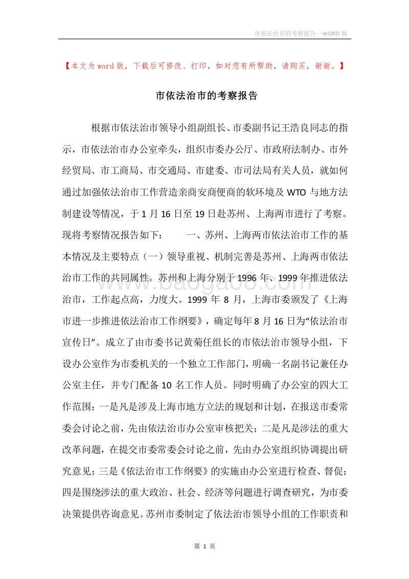 市依法治市的考察报告.docx_第1页