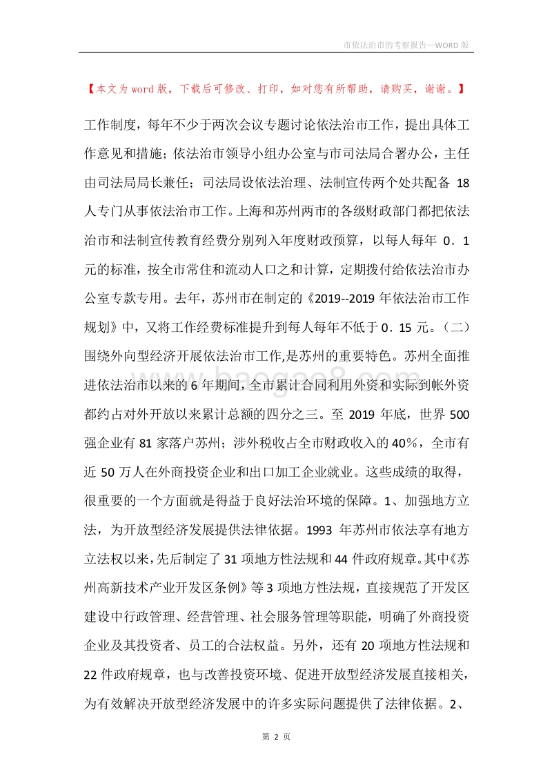 市依法治市的考察报告.docx_第2页