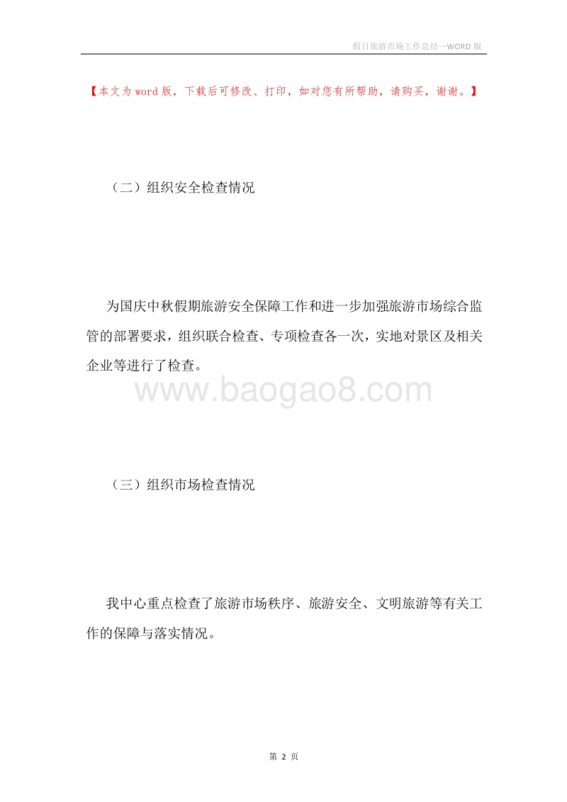 假日旅游市场工作总结.docx_第2页