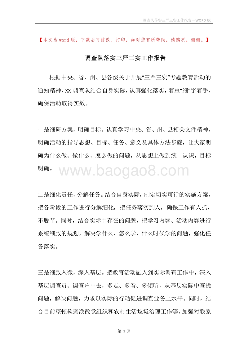 调查队落实三严三实工作报告.docx_第1页