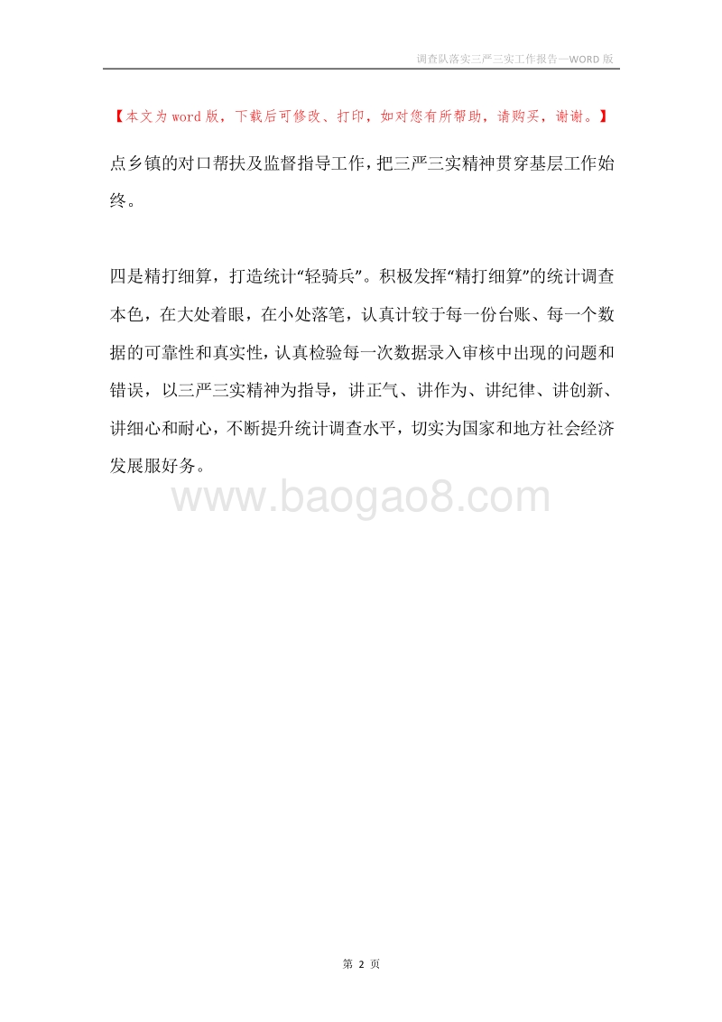 调查队落实三严三实工作报告.docx_第2页