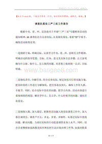 调查队落实三严三实工作报告.docx