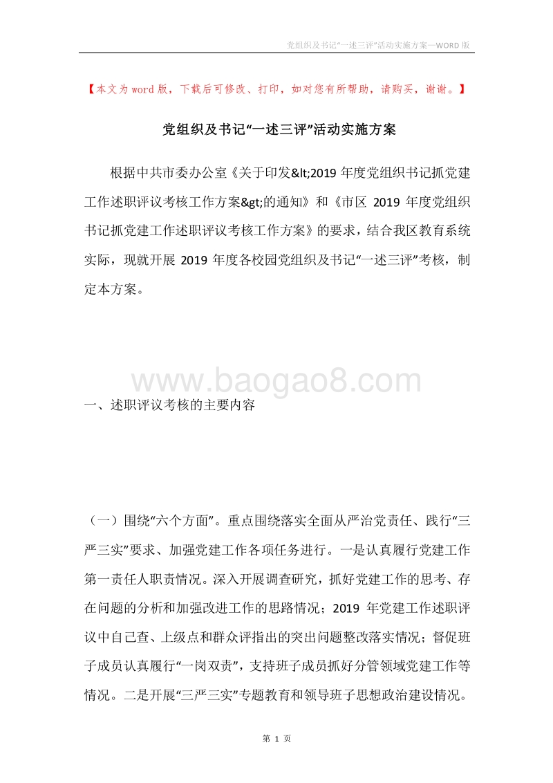 党组织及书记“一述三评”活动实施方案.docx_第1页
