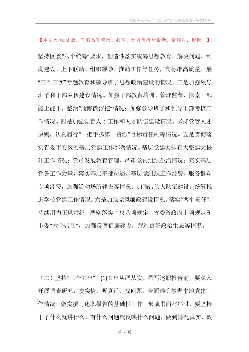 党组织及书记“一述三评”活动实施方案.docx_第2页