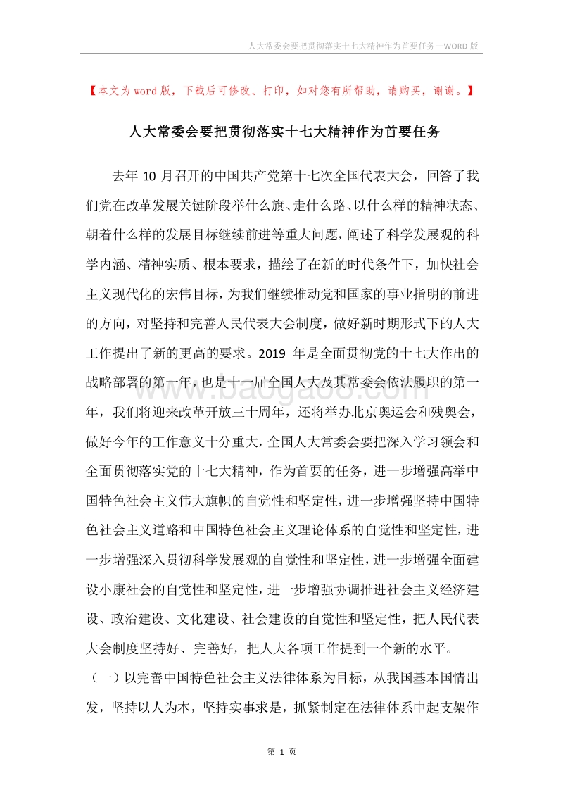 人大常委会要把贯彻落实十七大精神作为首要任务.docx_第1页