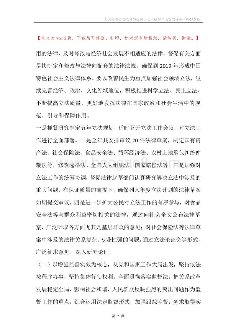 人大常委会要把贯彻落实十七大精神作为首要任务.docx_第2页