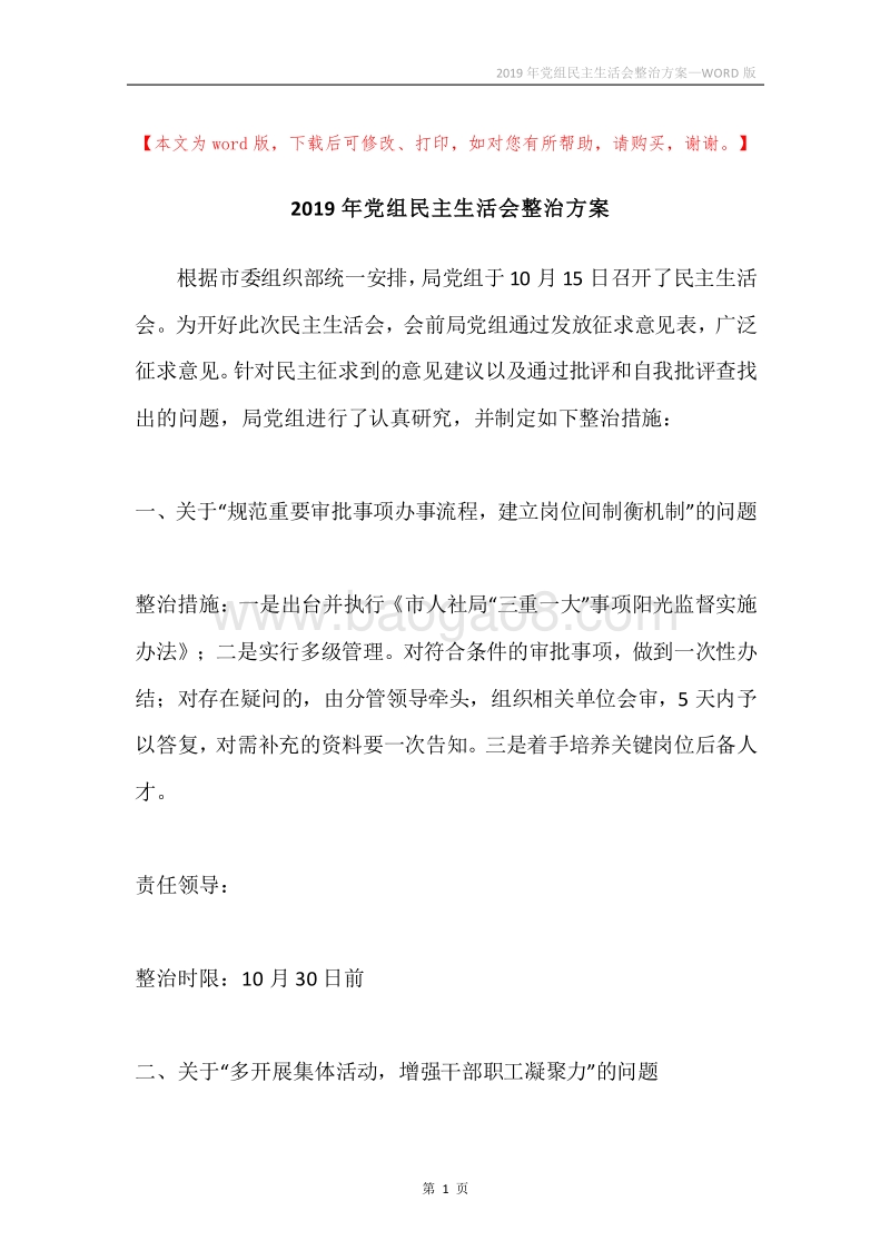 2019年党组民主生活会整治方案.docx_第1页
