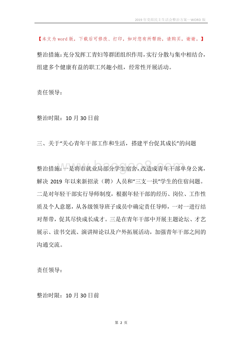 2019年党组民主生活会整治方案.docx_第2页