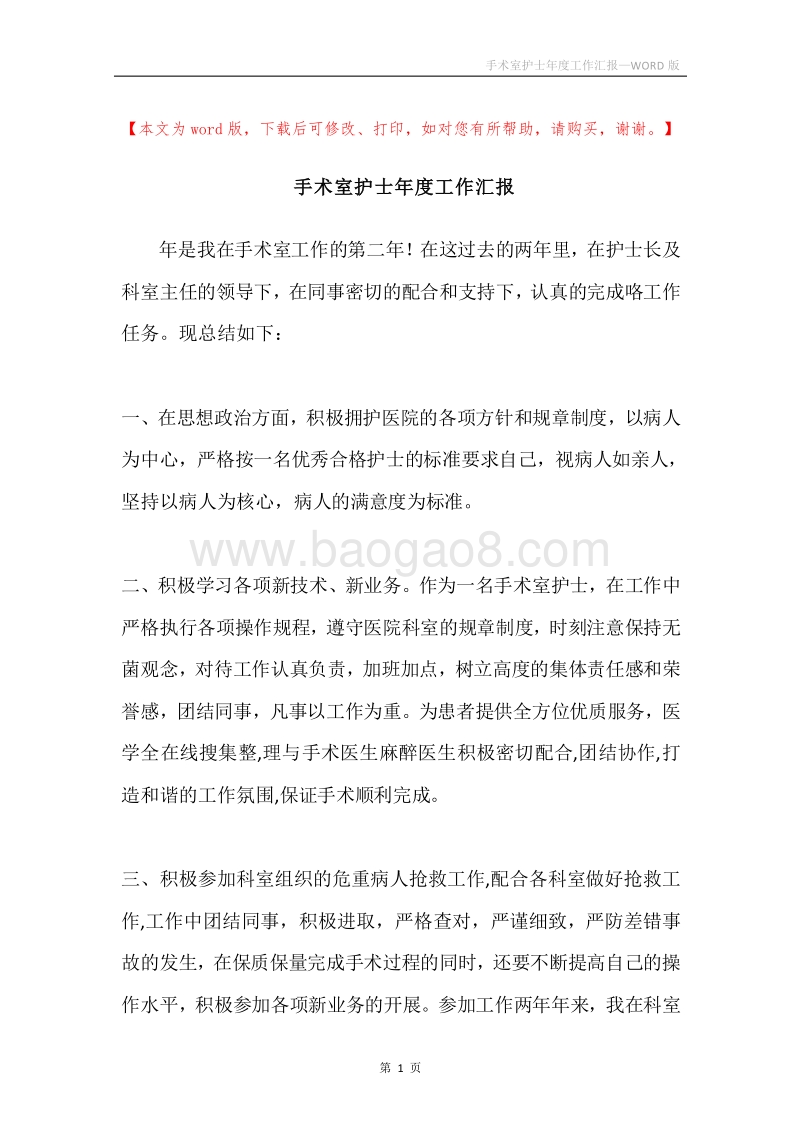 手术室护士年度工作汇报.docx_第1页