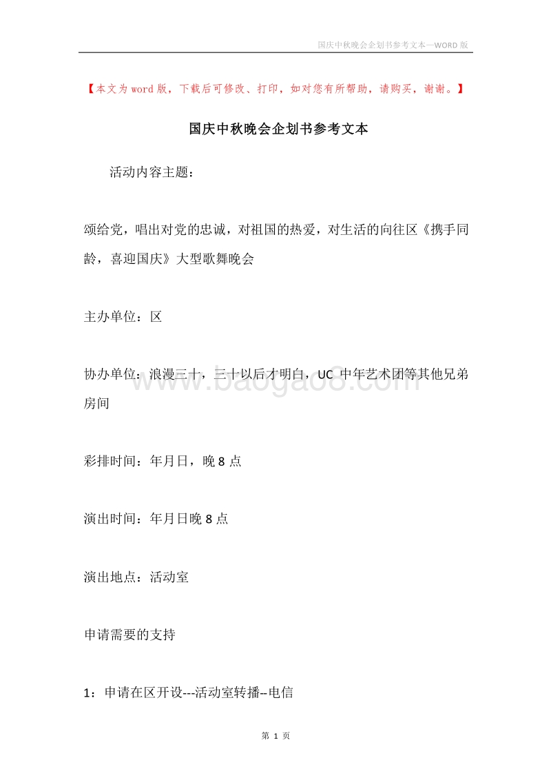 国庆中秋晚会企划书参考文本.docx_第1页