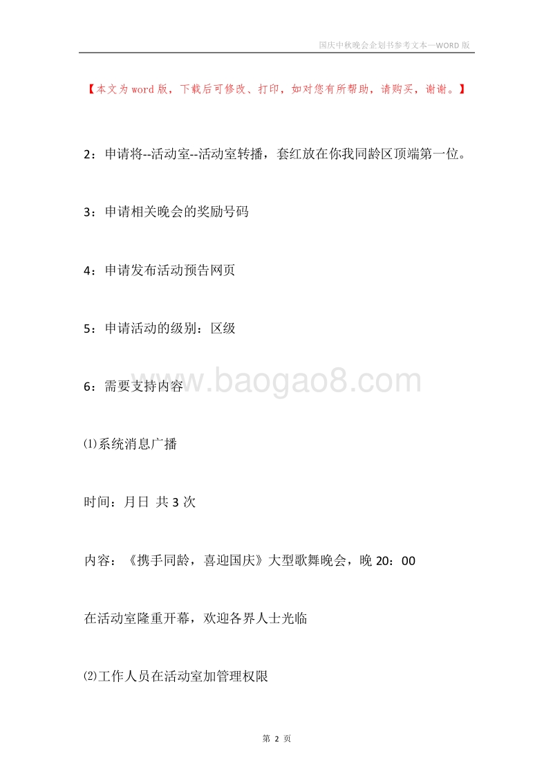 国庆中秋晚会企划书参考文本.docx_第2页