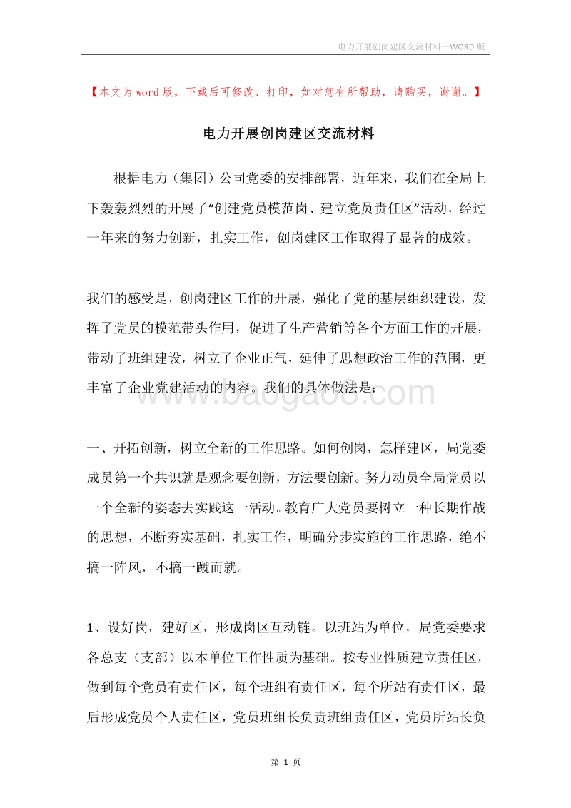 电力开展创岗建区交流材料.docx_第1页