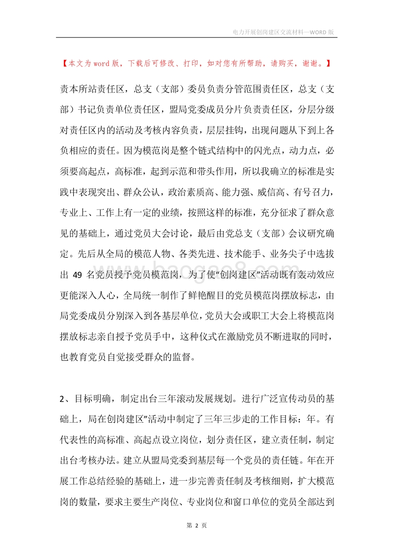 电力开展创岗建区交流材料.docx_第2页