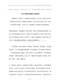 电力开展创岗建区交流材料.docx