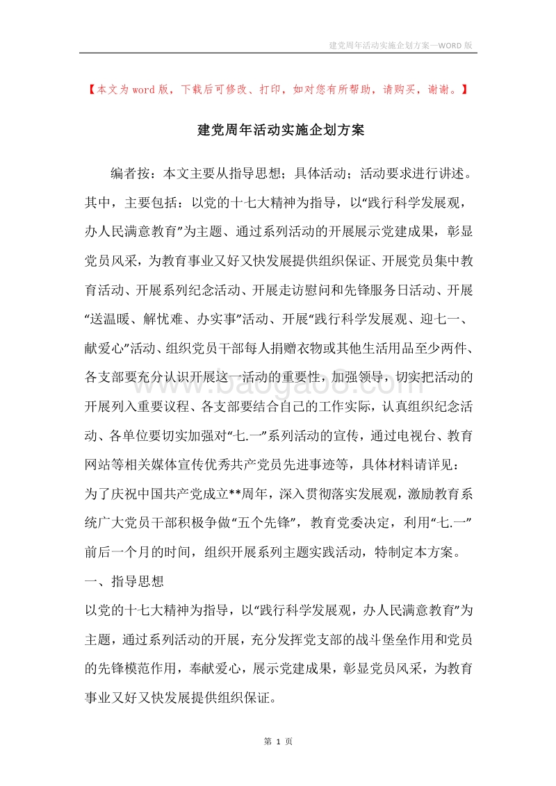 建党周年活动实施企划方案.docx_第1页