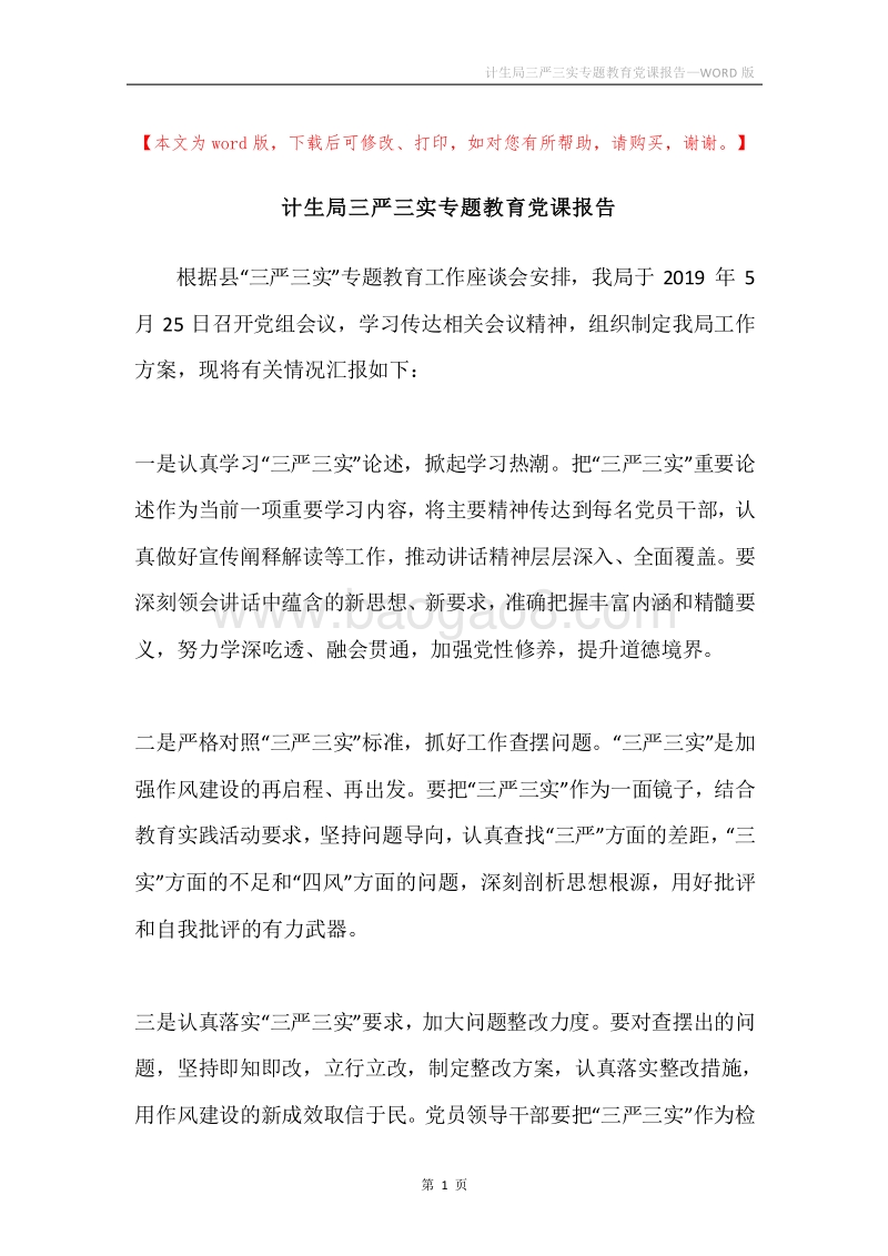 计生局三严三实专题教育党课报告.docx_第1页
