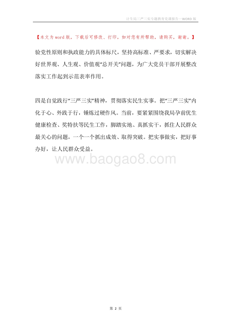 计生局三严三实专题教育党课报告.docx_第2页