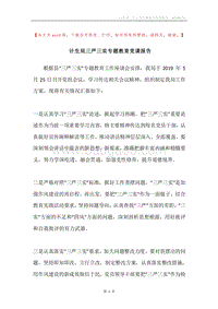 计生局三严三实专题教育党课报告.docx
