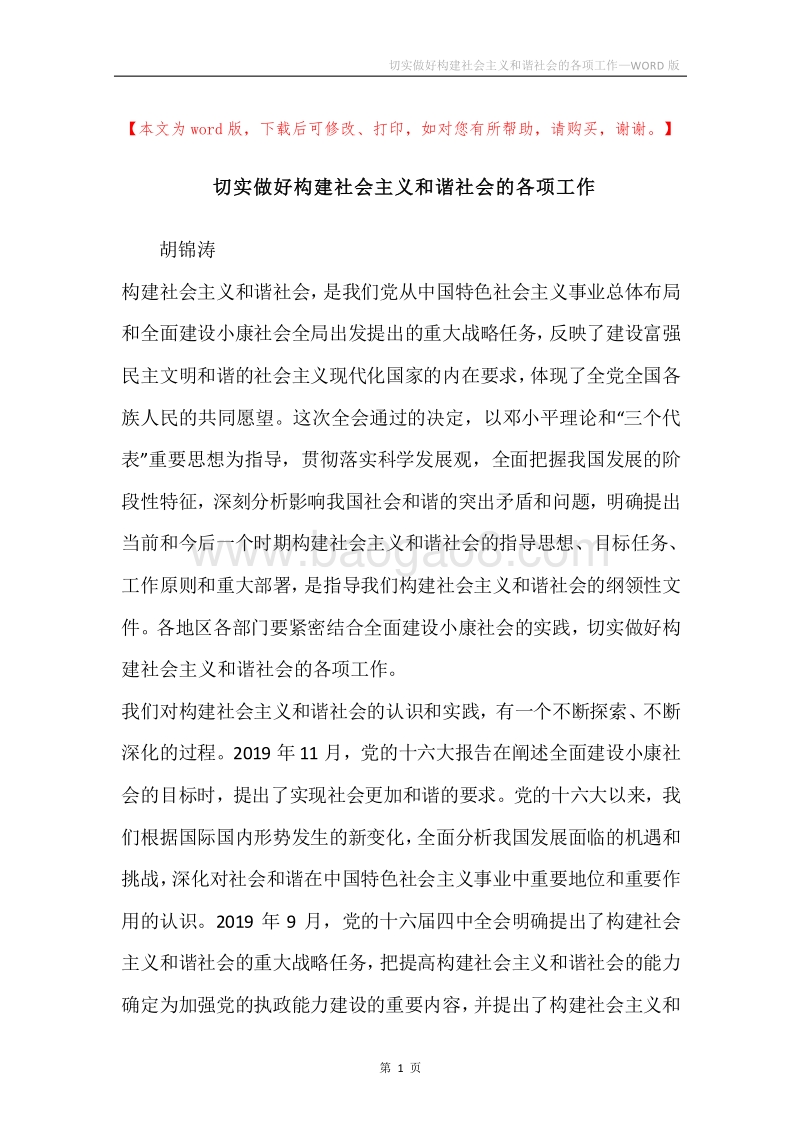 切实做好构建社会主义和谐社会的各项工作.docx_第1页