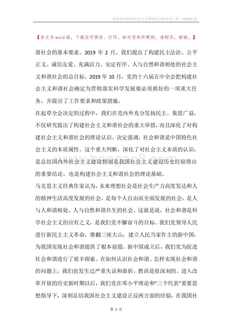 切实做好构建社会主义和谐社会的各项工作.docx_第2页