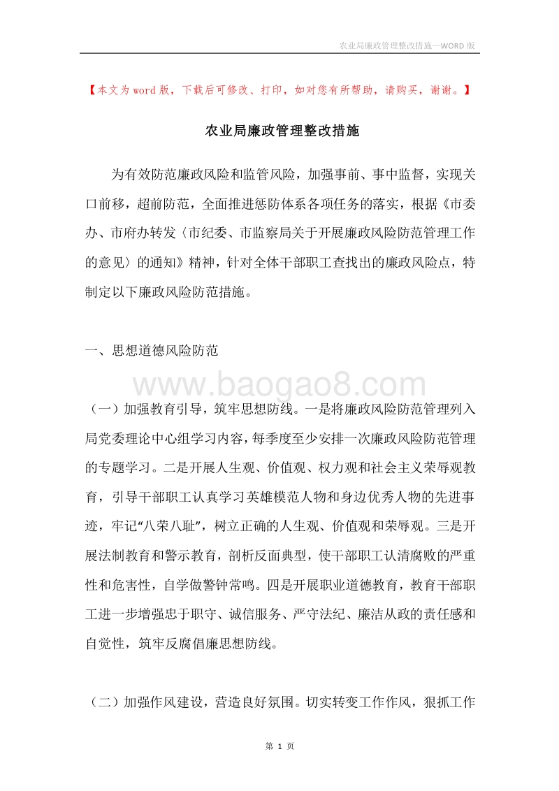 农业局廉政管理整改措施.docx_第1页