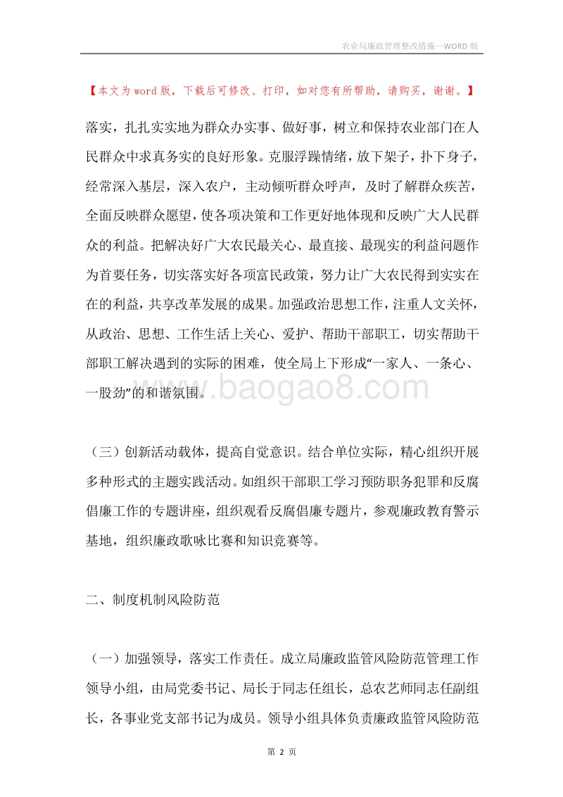 农业局廉政管理整改措施.docx_第2页