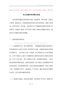 农业局廉政管理整改措施.docx