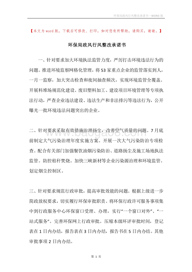 环保局政风行风整改承诺书.docx_第1页