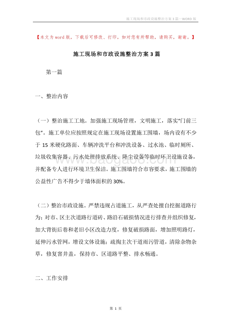 施工现场和市政设施整治方案3篇.docx_第1页