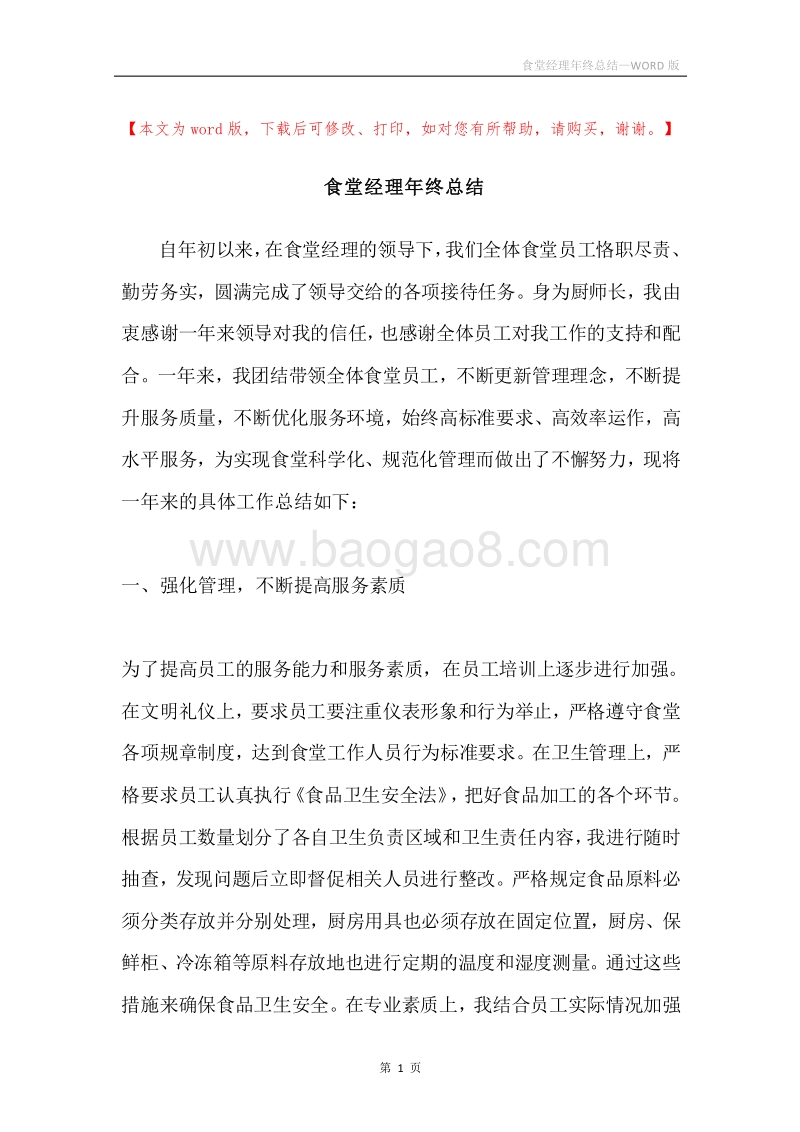 食堂经理年终总结.docx_第1页