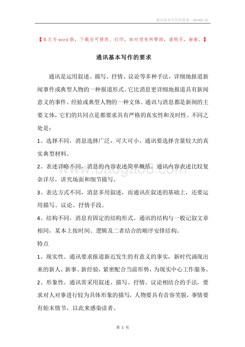 通讯基本写作的要求.docx_第1页