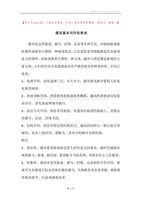 通讯基本写作的要求.docx