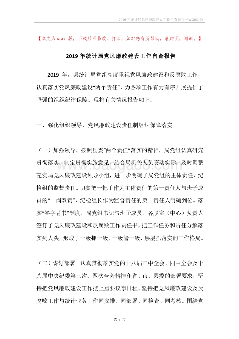 2019年统计局党风廉政建设工作自查报告.docx_第1页