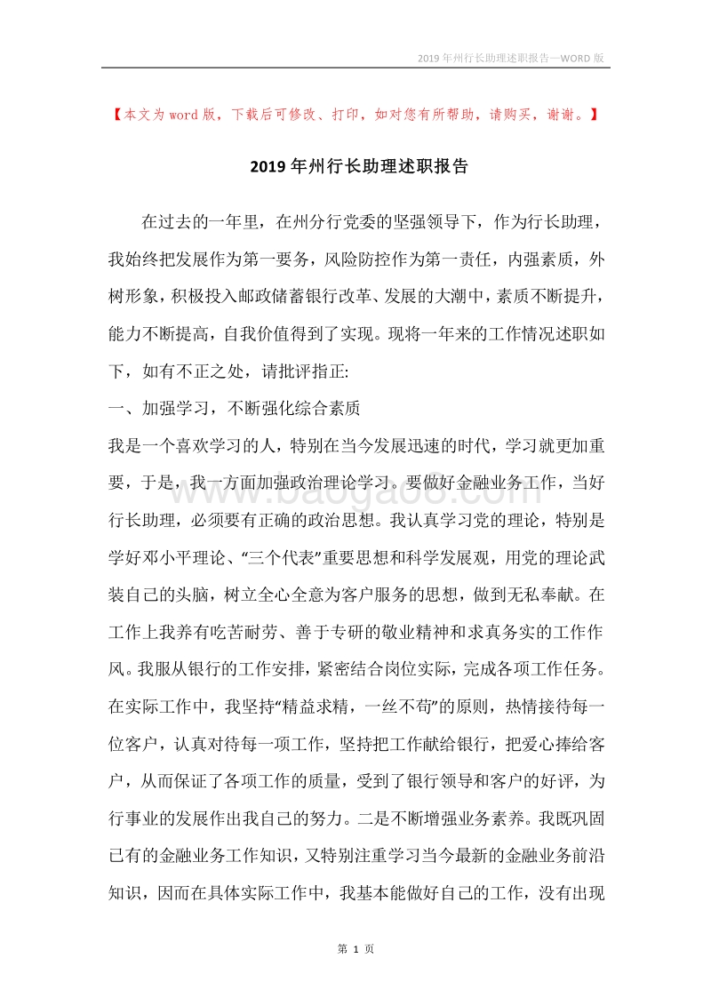 2019年州行长助理述职报告.docx_第1页