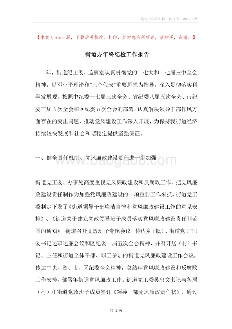 街道办年终纪检工作报告.docx_第1页