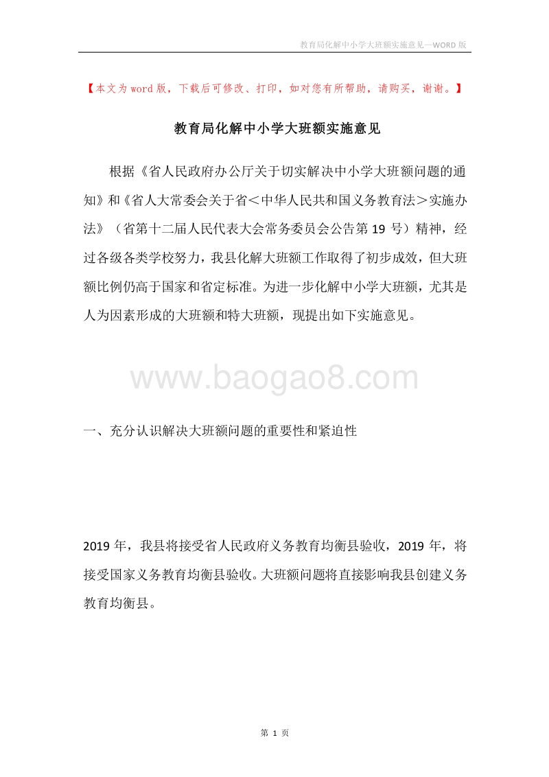 教育局化解中小学大班额实施意见.docx_第1页