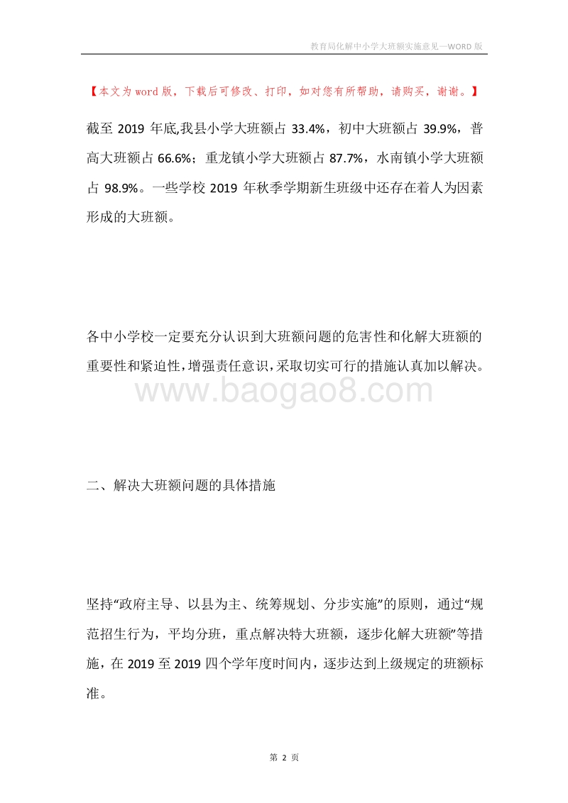 教育局化解中小学大班额实施意见.docx_第2页