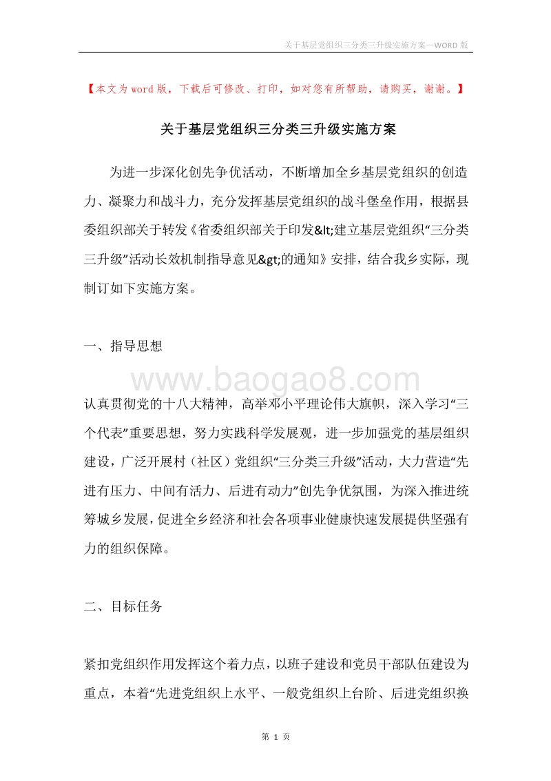关于基层党组织三分类三升级实施方案.docx_第1页