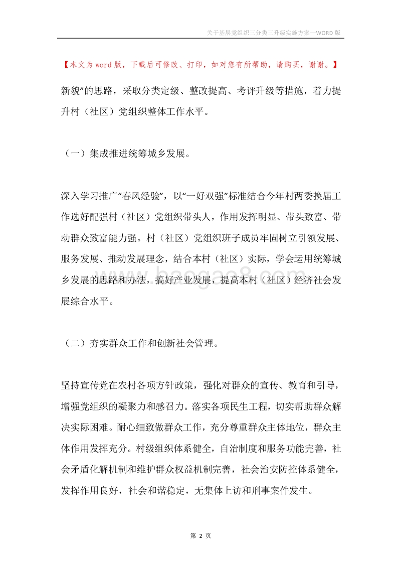 关于基层党组织三分类三升级实施方案.docx_第2页