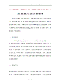 关于基层党组织三分类三升级实施方案.docx