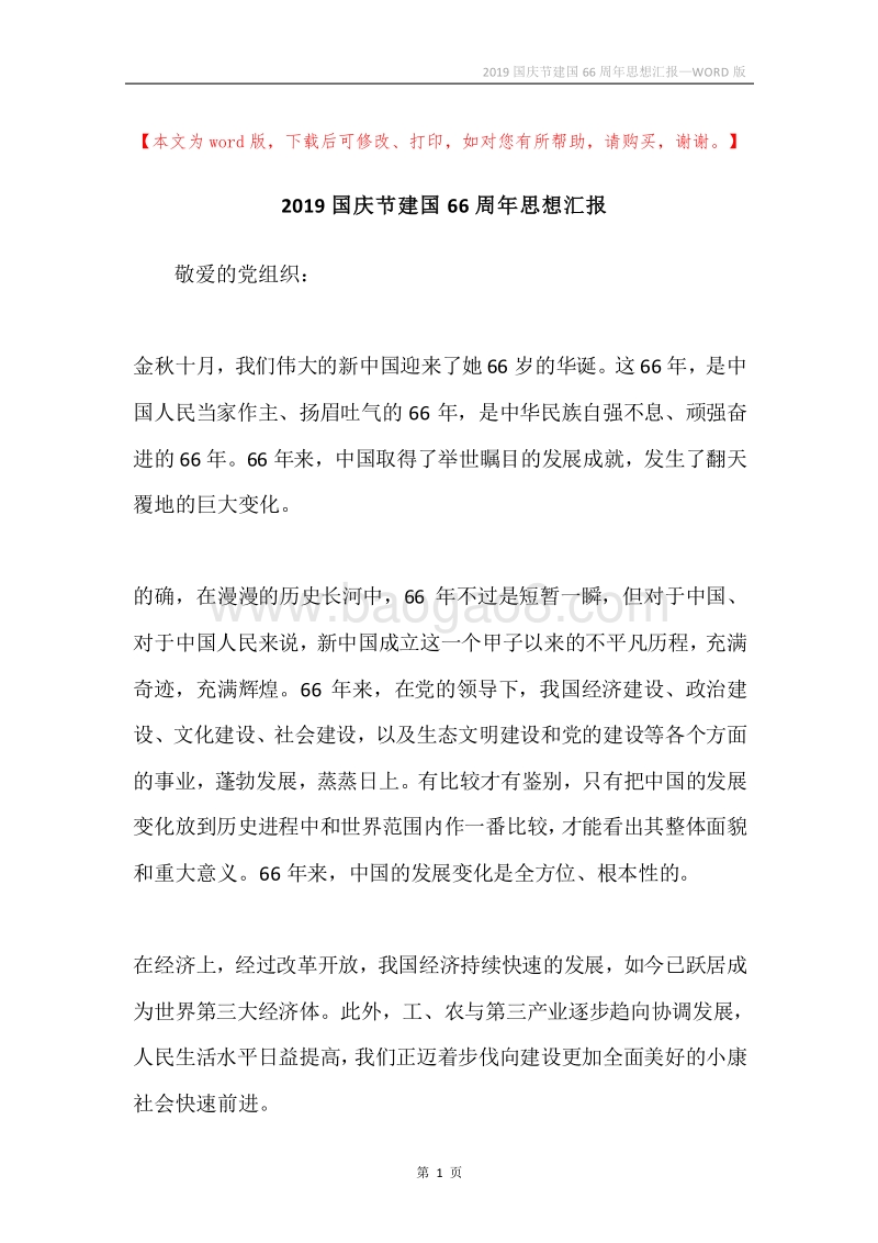 2019国庆节建国66周年思想汇报.docx_第1页