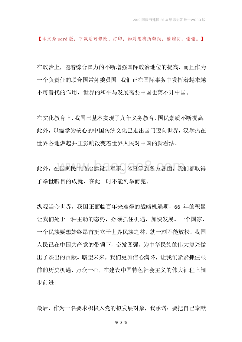 2019国庆节建国66周年思想汇报.docx_第2页