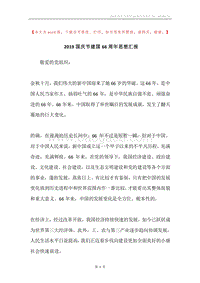 2019国庆节建国66周年思想汇报.docx