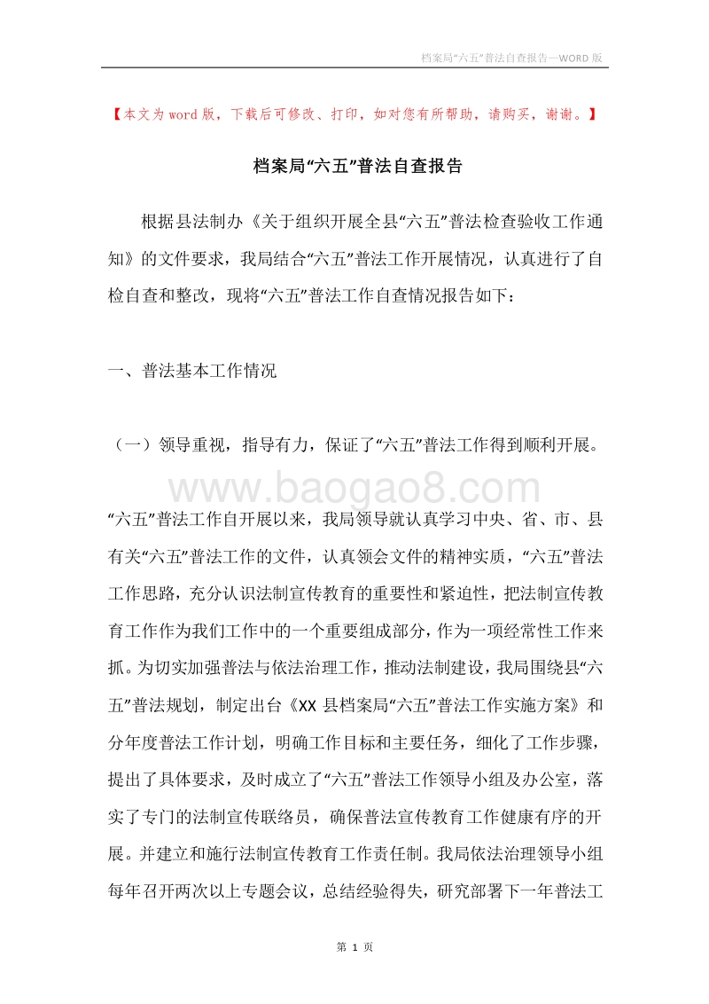 档案局“六五”普法自查报告.docx_第1页