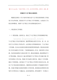 档案局“六五”普法自查报告.docx