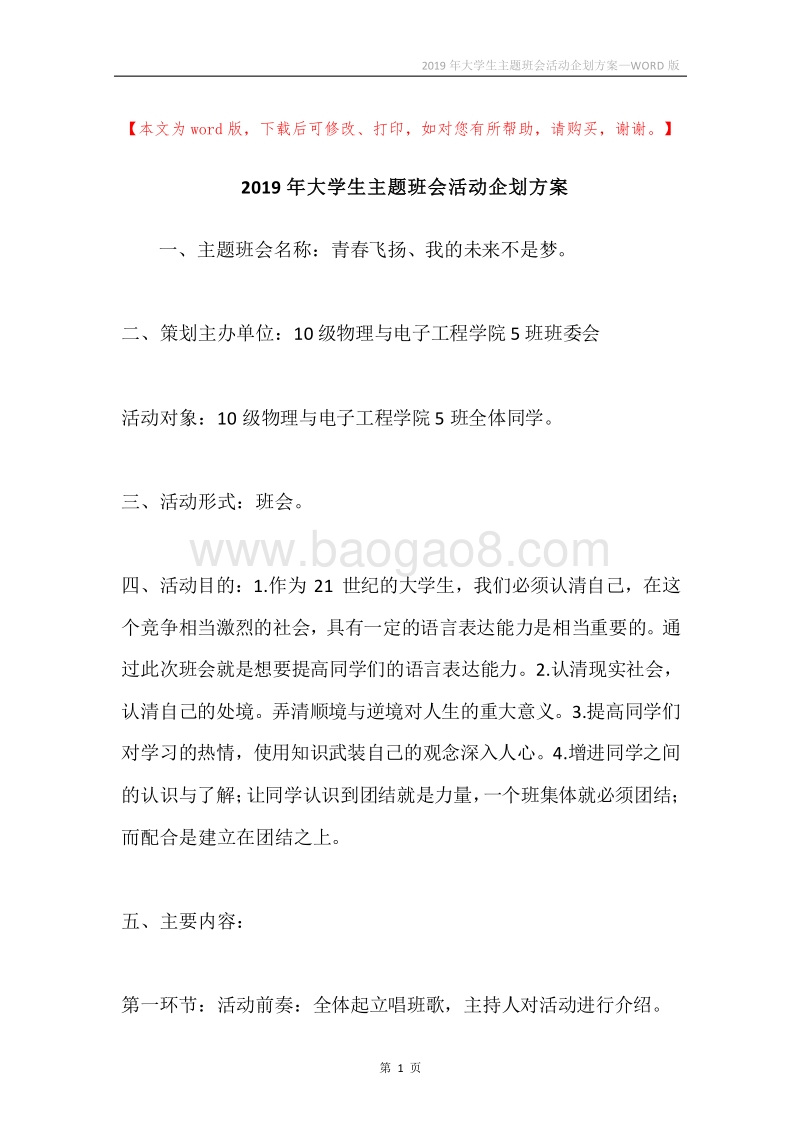 2019年大学生主题班会活动企划方案.docx_第1页