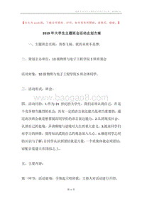 2019年大学生主题班会活动企划方案.docx