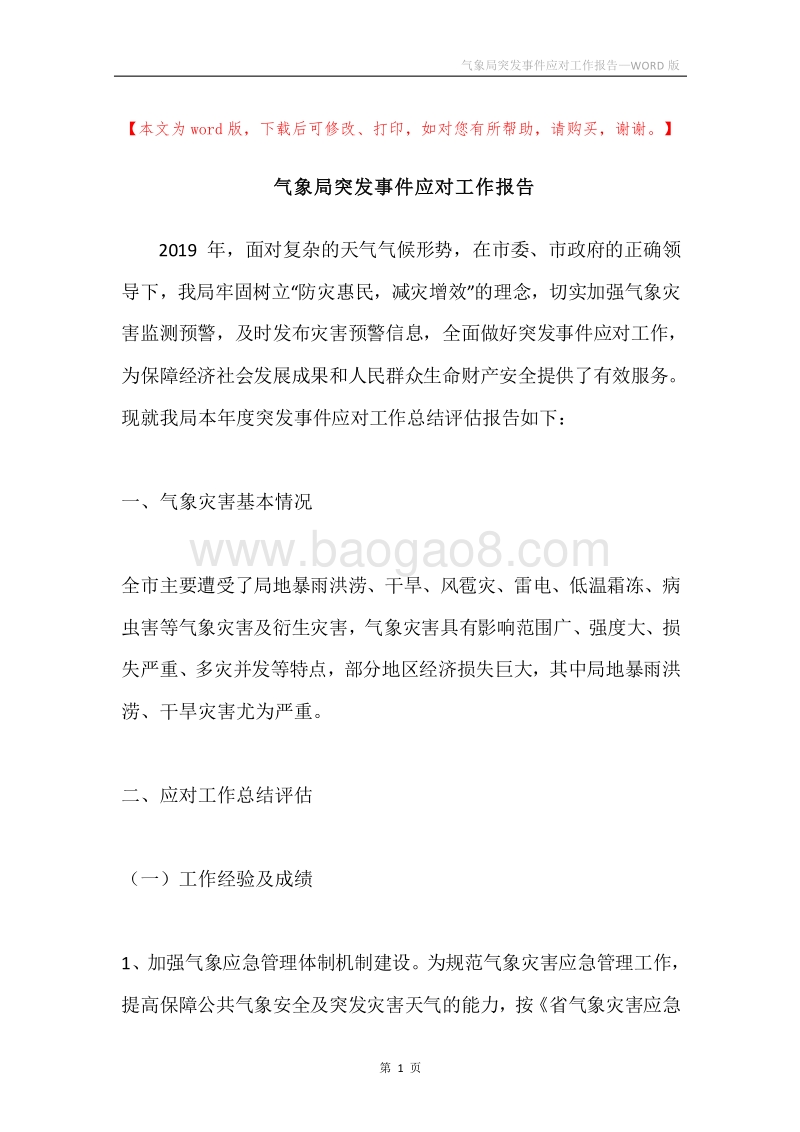气象局突发事件应对工作报告.docx_第1页