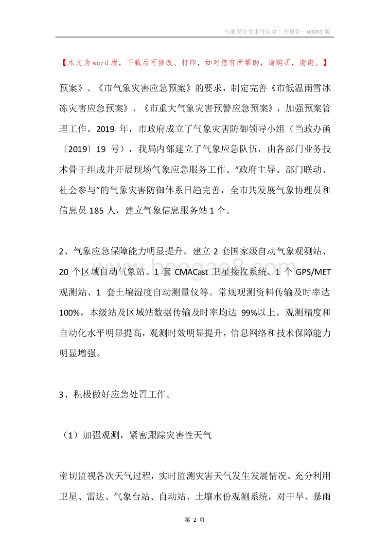 气象局突发事件应对工作报告.docx_第2页