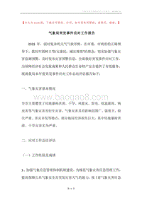 气象局突发事件应对工作报告.docx